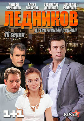 Ледников (сериал) (2013) hd онлайн